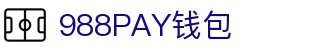 988PAY钱包官网-安全支付工具